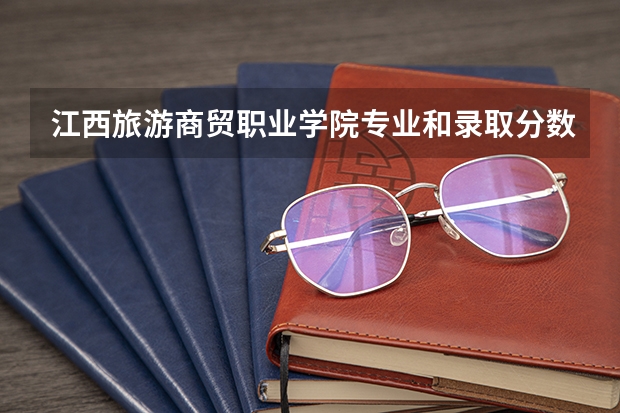 江西旅游商贸职业学院专业和录取分数线是多少