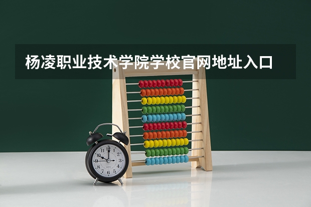 杨凌职业技术学院学校官网地址入口