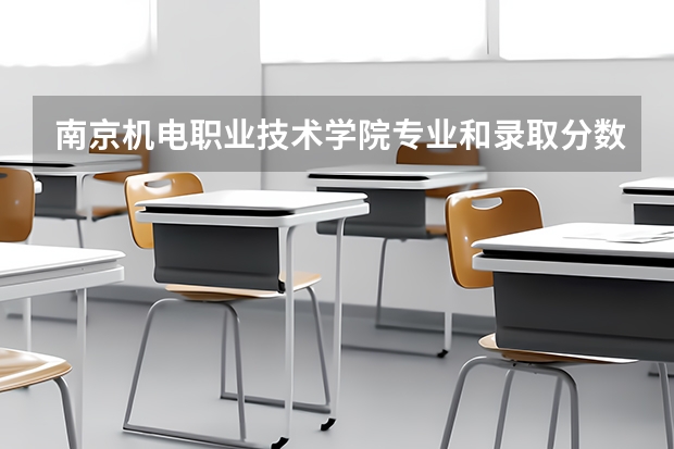 南京机电职业技术学院专业和录取分数线是多少