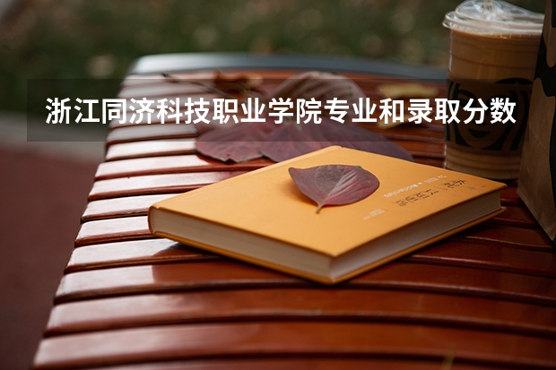 浙江同济科技职业学院专业和录取分数线是多少