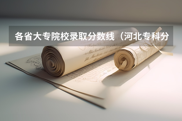 各省大专院校录取分数线（河北专科分数线）