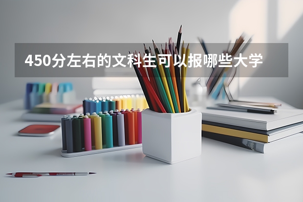 450分左右的文科生可以报哪些大学