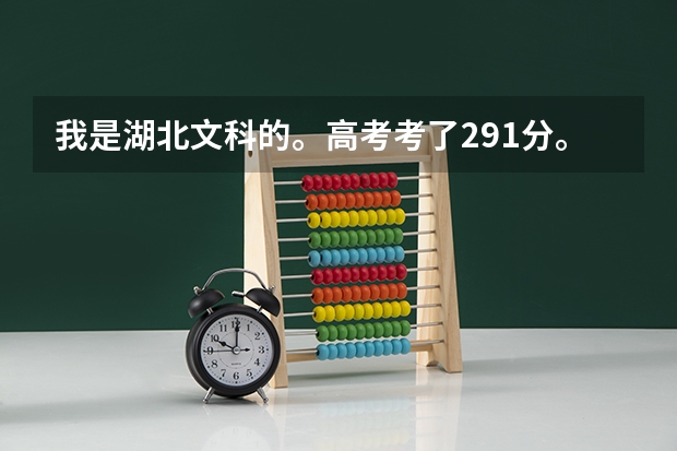 我是湖北文科的。高考考了291分。报武汉哪个专科的录取概率大啊。