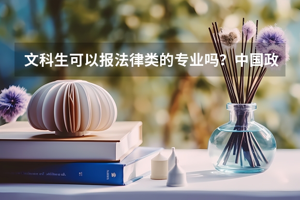 文科生可以报法律类的专业吗？中国政法大学在中国排名情况如何？