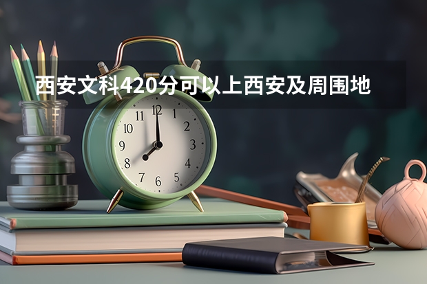 西安文科420分可以上西安及周围地区哪些师范类的专科学校？