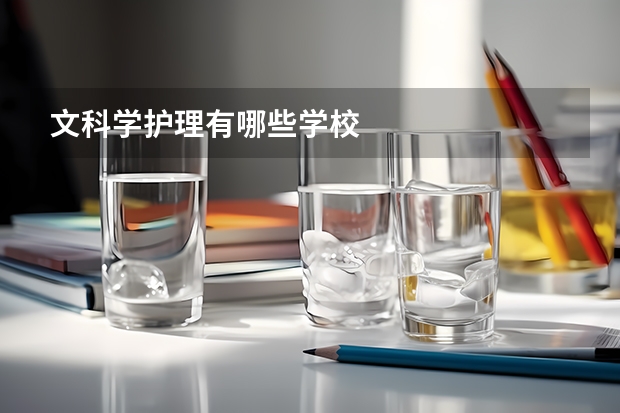 文科学护理有哪些学校