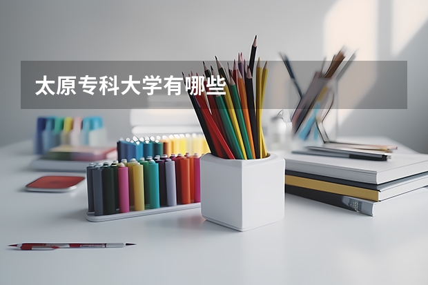 太原专科大学有哪些
