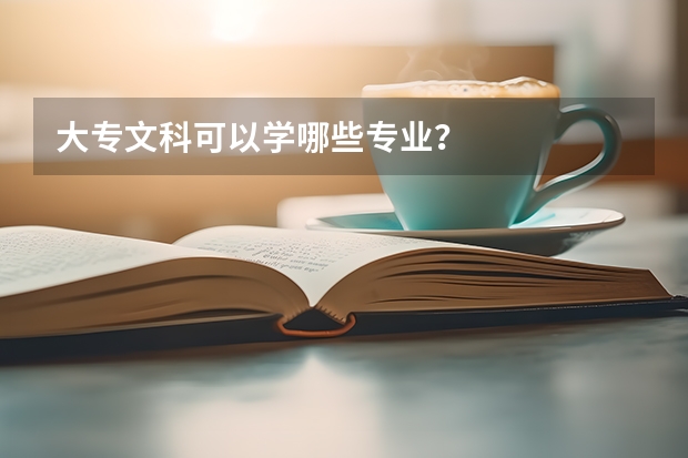 大专文科可以学哪些专业？