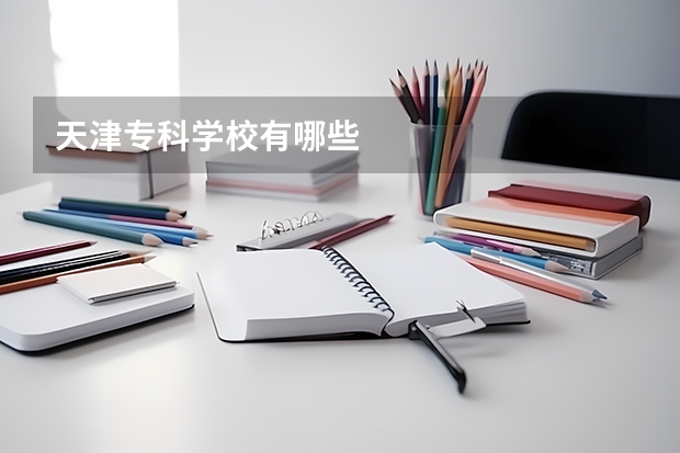 天津专科学校有哪些