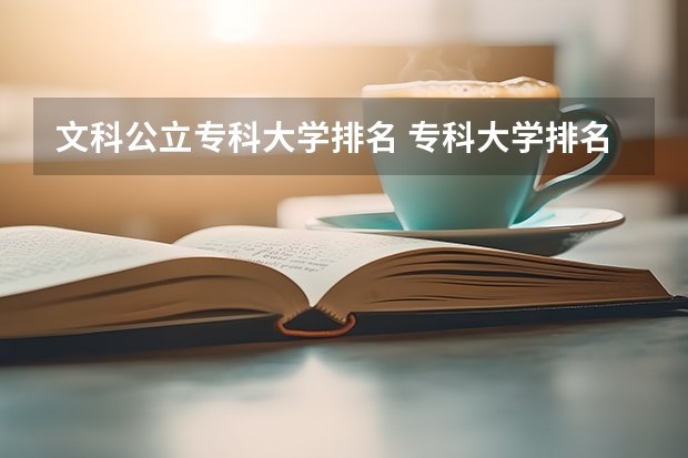 文科公立专科大学排名 专科大学排名全国排名榜