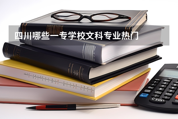四川哪些一专学校文科专业热门
