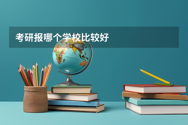 考研报哪个学校比较好