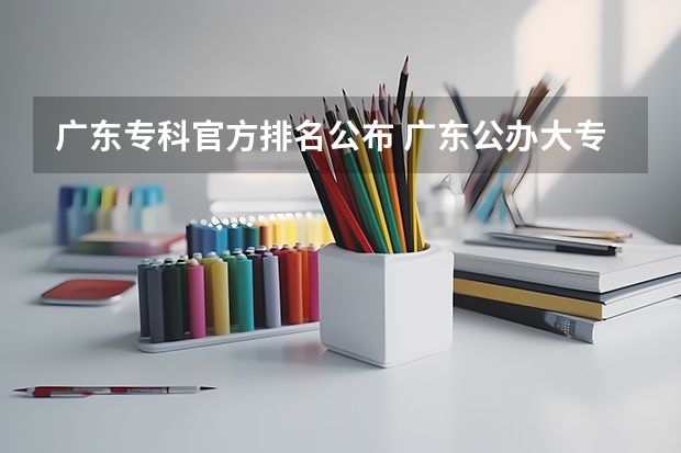 广东专科官方排名公布 广东公办大专大学排名