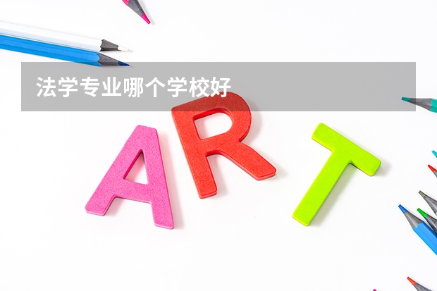 法学专业哪个学校好