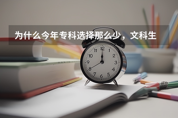 为什么今年专科选择那么少，文科生