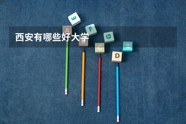西安有哪些好大学