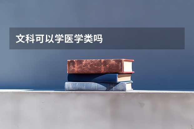 文科可以学医学类吗