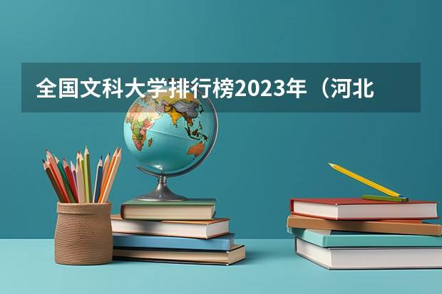 全国文科大学排行榜2023年(河北省高考分数位次)