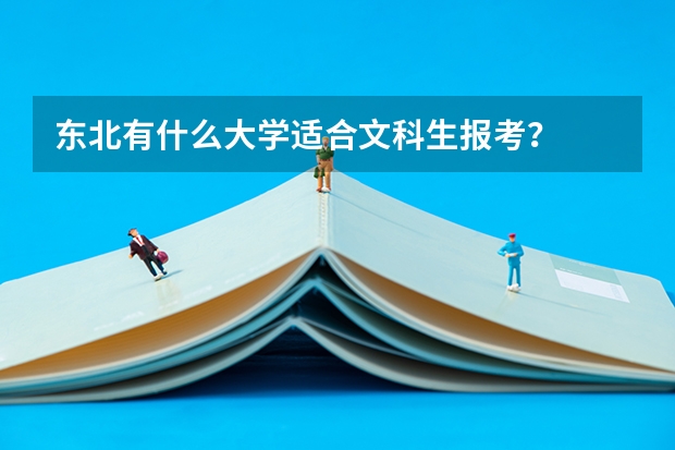 东北有什么大学适合文科生报考？