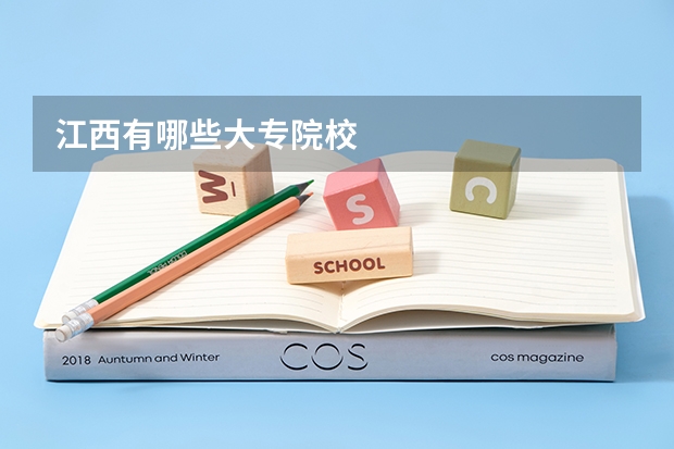 江西有哪些大专院校