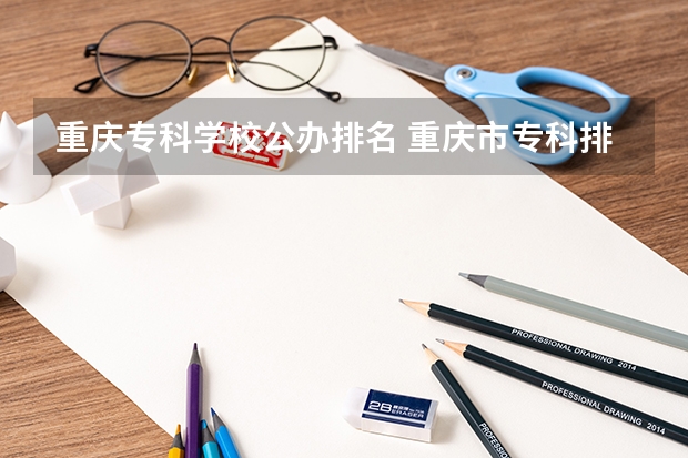 重庆专科学校公办排名 重庆市专科排名前十