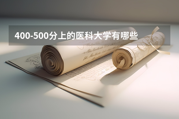 400-500分上的医科大学有哪些（全国多省汇总）