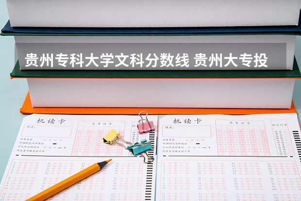 贵州专科大学文科分数线 贵州大专投档线