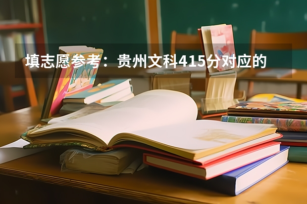 填志愿参考：贵州文科415分对应的大学（贵州省内大专学校排名及分数）