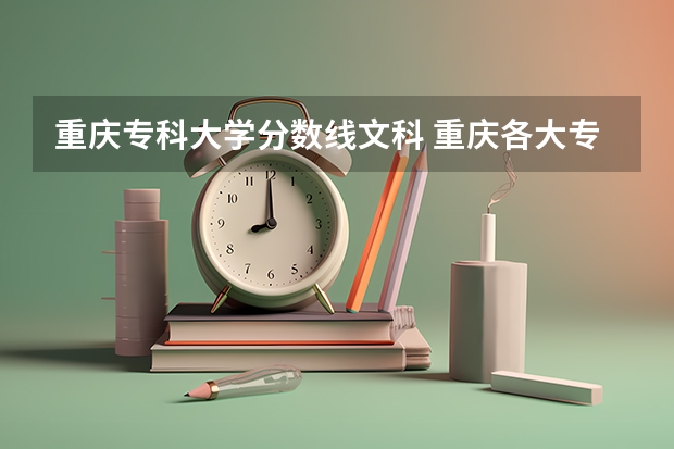 重庆专科大学分数线文科 重庆各大专科学校录取分数线