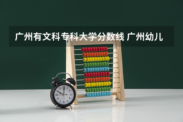 广州有文科专科大学分数线 广州幼儿师范高等专科学校录取分数线