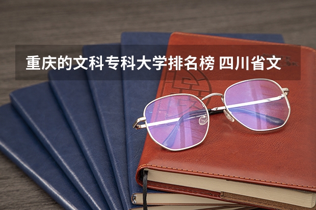 重庆的文科专科大学排名榜 四川省文科大学排名