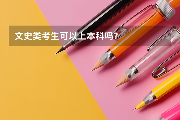 文史类考生可以上本科吗？