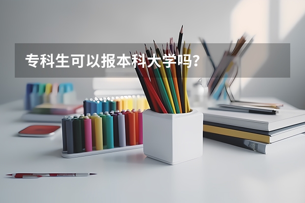 专科生可以报本科大学吗？