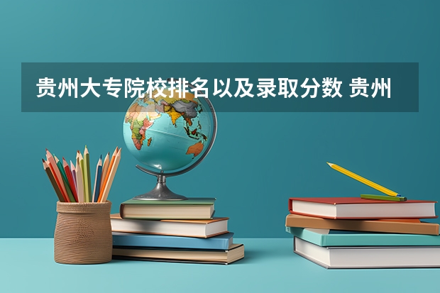 贵州大专院校排名以及录取分数 贵州大专投档线
