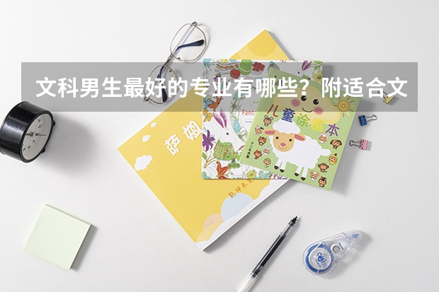 文科男生最好的专业有哪些？附适合文科男生学的专业介绍