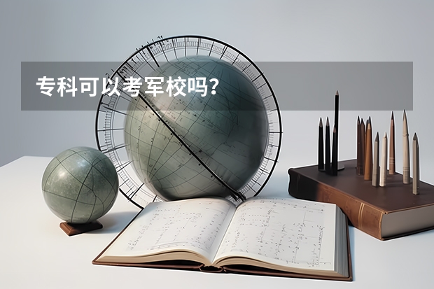 专科可以考军校吗？