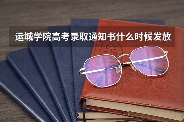 运城学院高考录取通知书什么时候发放,附EMS快递查询方法