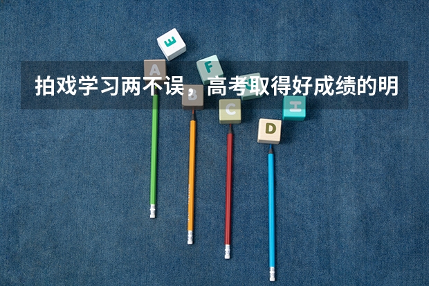 拍戏学习两不误，高考取得好成绩的明星们是怎么做到的？