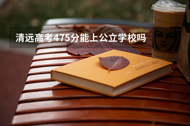 清远高考475分能上公立学校吗