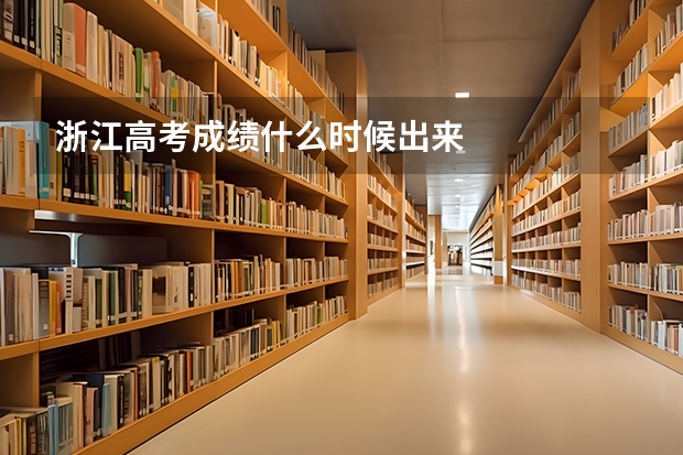 浙江高考成绩什么时候出来