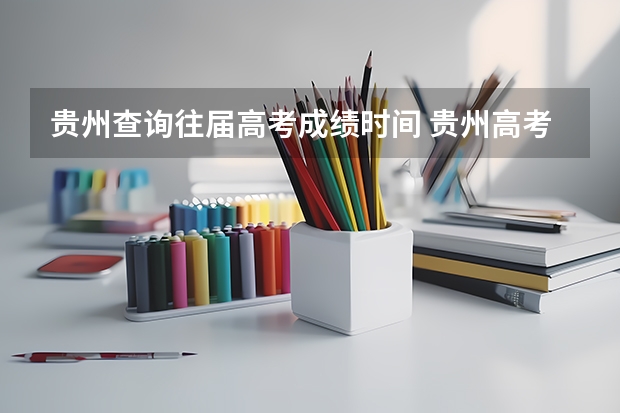 贵州查询往届高考成绩时间 贵州高考成绩查询时间