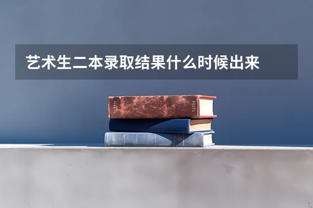 艺术生二本录取结果什么时候出来