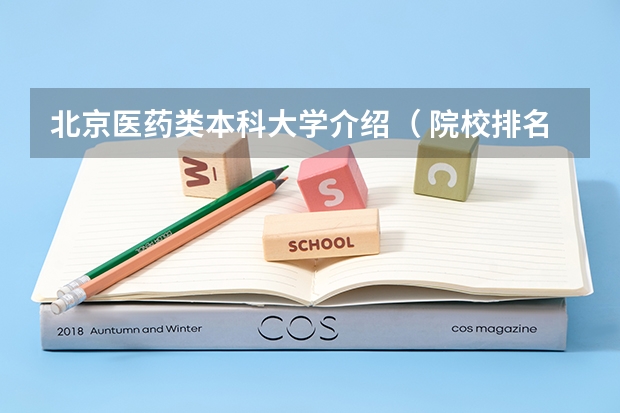 北京医药类本科大学介绍（ 院校排名）