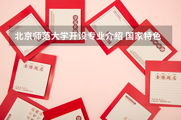 北京师范大学开设专业介绍 国家特色专业有哪些