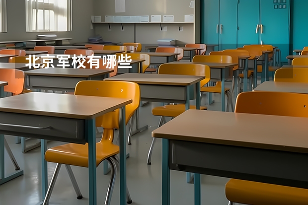 北京军校有哪些