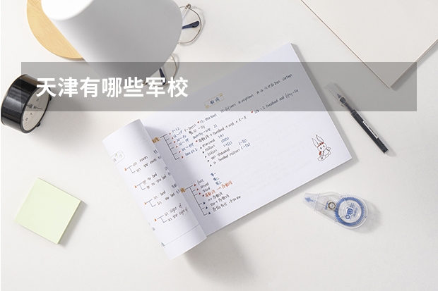 天津有哪些军校