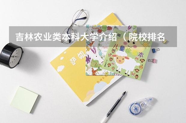 吉林农业类本科大学介绍（ 院校排名）