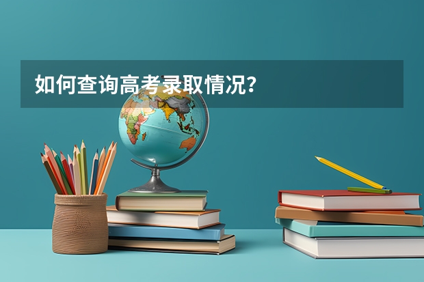 如何查询高考录取情况？