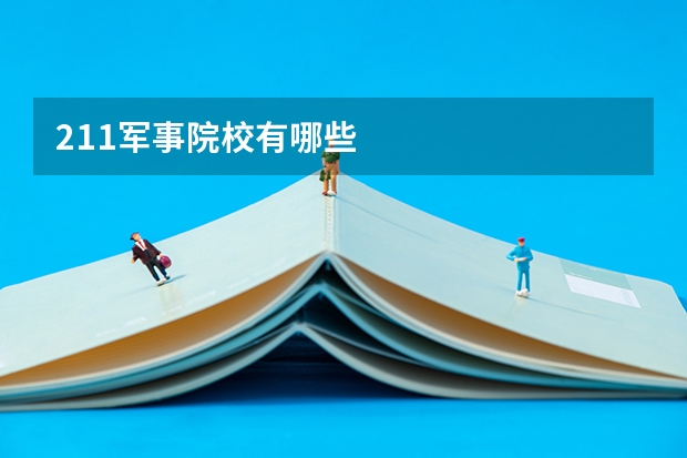 211军事院校有哪些