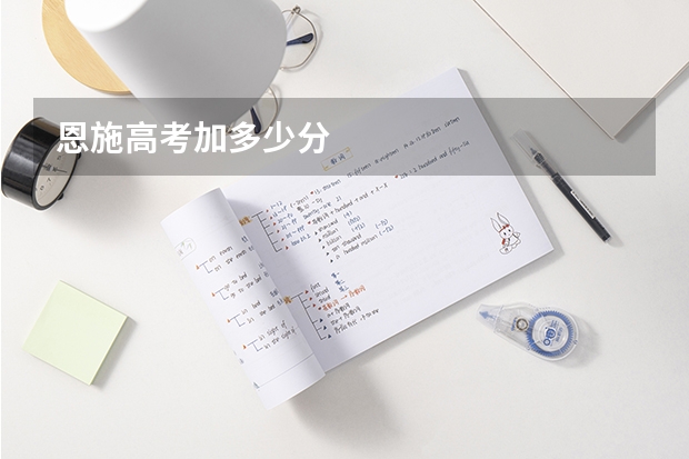 恩施高考加多少分